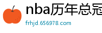 nba历年总冠军